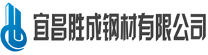 宜昌勝成鋼材有限公司
